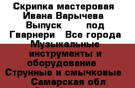 Скрипка мастеровая. Ивана Варычева. Выпуск 1983, под Гварнери - Все города Музыкальные инструменты и оборудование » Струнные и смычковые   . Самарская обл.,Октябрьск г.